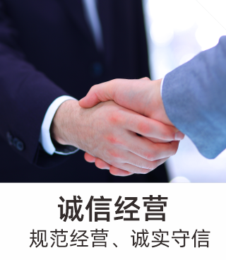 诚信经营